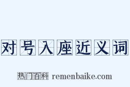 对号入座近义词是什么意思的图片